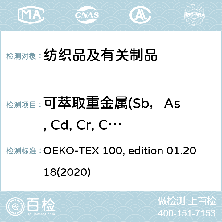 可萃取重金属(Sb，As, Cd, Cr, Co, Cu, Pb, Hg, Ni) 生态纺织品标准检测方法 OEKO-TEX 100, edition 01.2018(2020)