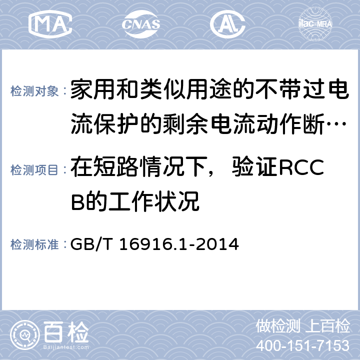 在短路情况下，验证RCCB的工作状况 GB/T 16916.1-2014 【强改推】家用和类似用途的不带过电流保护的剩余电流动作断路器(RCCB) 第1部分:一般规则