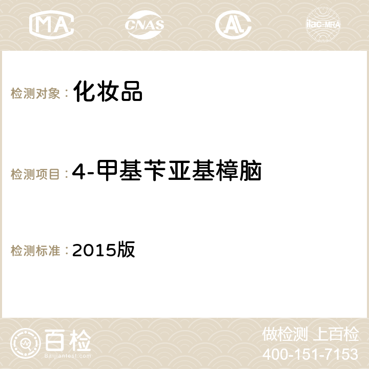4-甲基芐亞基樟腦 化妝品安全技術規范 2015版 第四章 5.8項