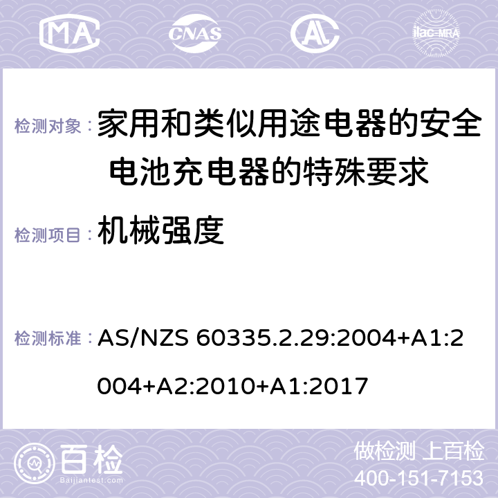 机械强度 家用和类似用途电器的安全 电池充电器的特殊要求 AS/NZS 60335.2.29:2004+A1:2004+A2:2010+A1:2017 21