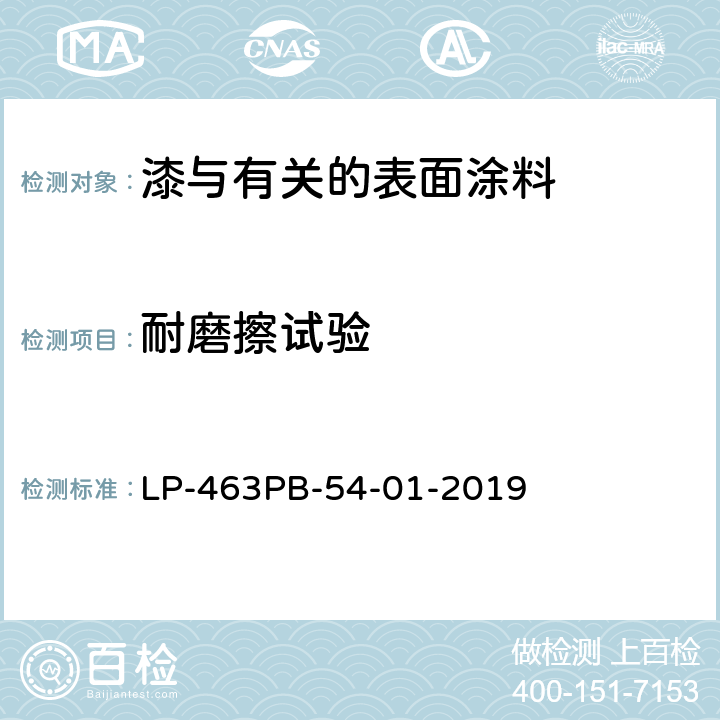 耐磨擦试验 耐磨擦试验 LP-463PB-54-01-2019