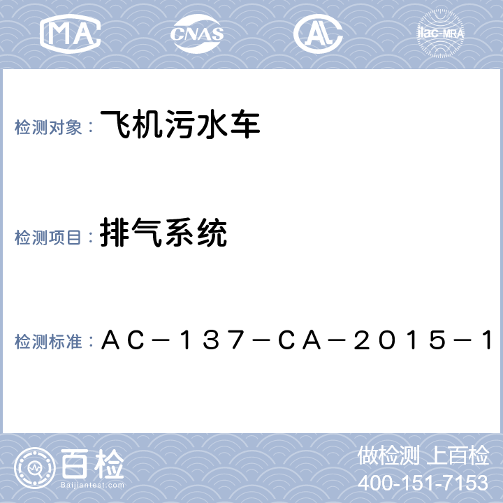 排气系统 ＡＣ－１３７－ＣＡ－２０１５－１９ 飞机污水车检测规范  5.4.10