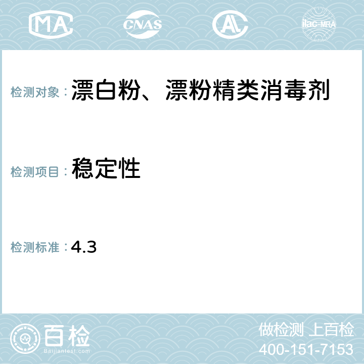 稳定性 卫生部《漂白粉、漂粉精类消毒剂卫生质量技术规范（试行）》[2010] 204号 4.3