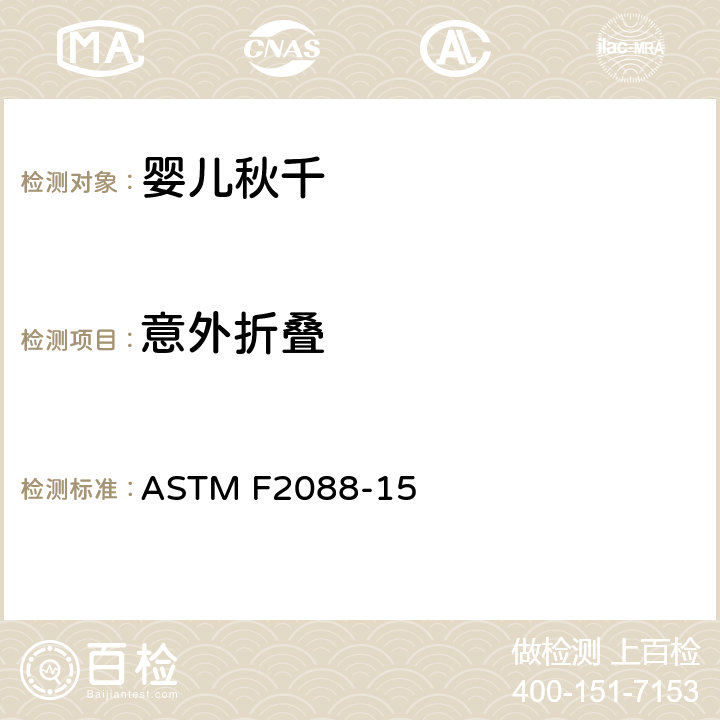 意外折叠 ASTM F2088-15 标准消费者安全规范:婴儿秋千  6.4