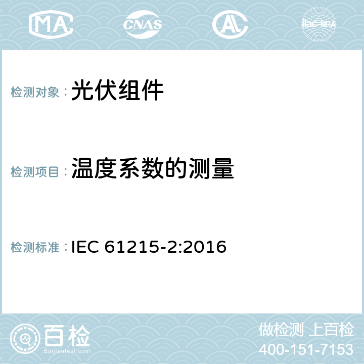 温度系数的测量 地面光伏组件（设计资质和型式认可）第2部分：试验程序 IEC 61215-2:2016 4.4