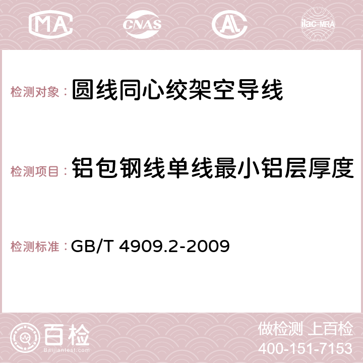 铝包钢线单线最小铝层厚度 裸电线试验方法 第2部分：尺寸测量 GB/T 4909.2-2009 5.2