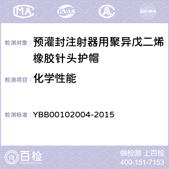 化学性能 02004-2015 易氧化物 YBB001