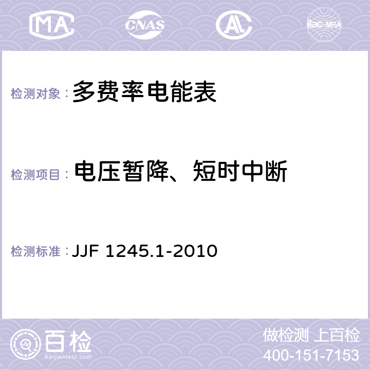 电压暂降、短时中断 安装式电能表型式评价大纲 JJF 1245.1-2010 8.3.1.2