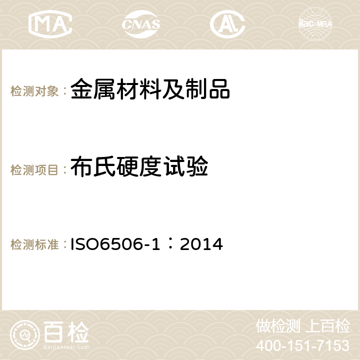 布氏硬度试验 金属材料 布氏硬度试验 第1部分：试验方法 ISO6506-1：2014