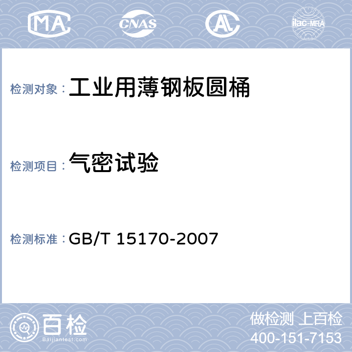 气密试验 包装容器 工业用薄钢板圆桶 GB/T 15170-2007 5.2.1