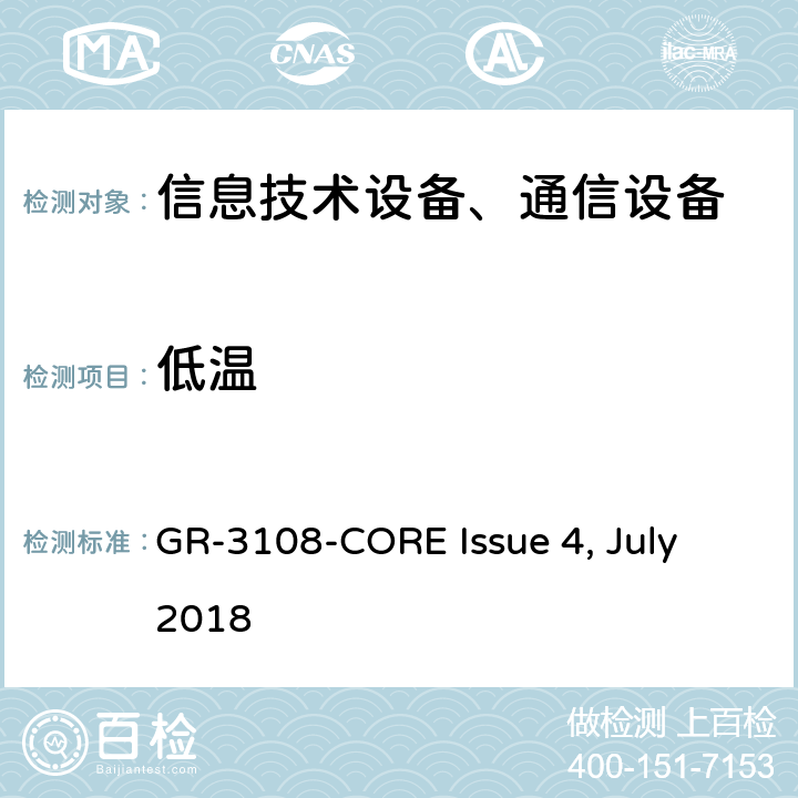 低温 室外型网络设备通用要求 GR-3108-CORE Issue 4, July 2018 第4.4节, 第4.5.1节