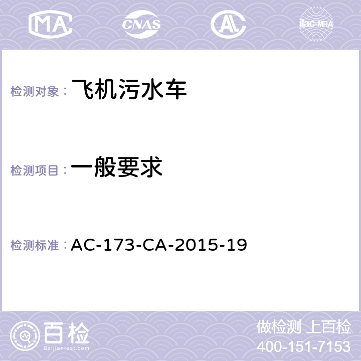 一般要求 飞机污水车检测规范 AC-173-CA-2015-19 5.1