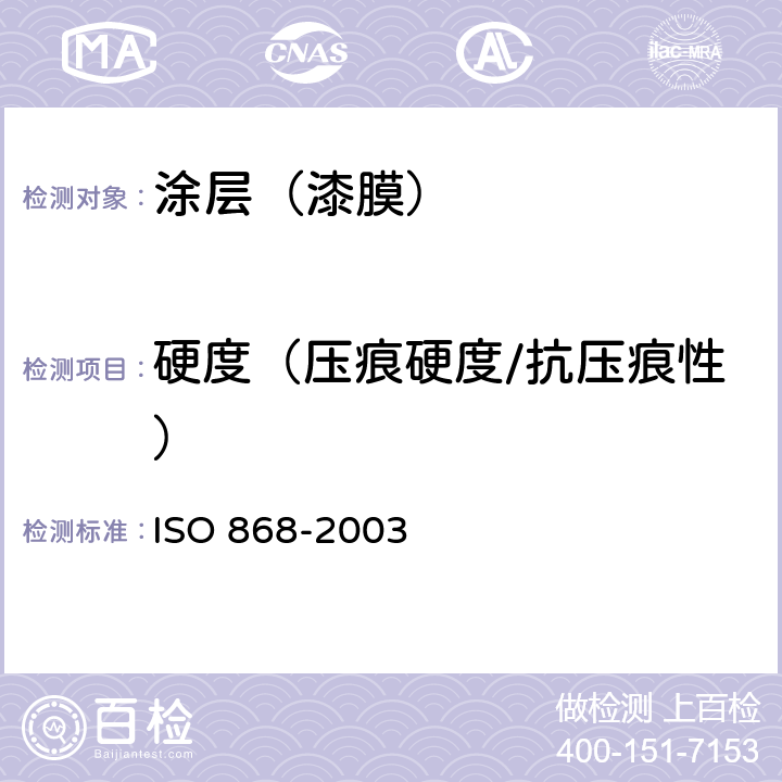 硬度（压痕硬度/抗压痕性） SO 868-2003 塑料和硬质胶用硬度计测定针入硬度(SHORE硬度) I