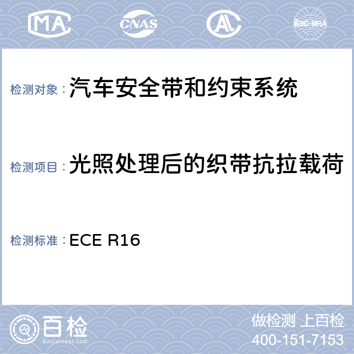 光照处理后的织带抗拉载荷 ECE R16 机动车乘员用安全带、约束系统、儿童约束系统和ISOFIX儿童约束系统  6.3.3、 7.4.1.2、 7.4.2