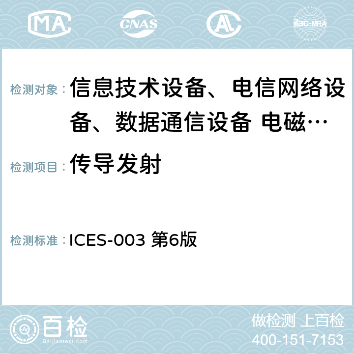 传导发射 数字设备（设备频谱管理和通信干扰标准） ICES-003 第6版