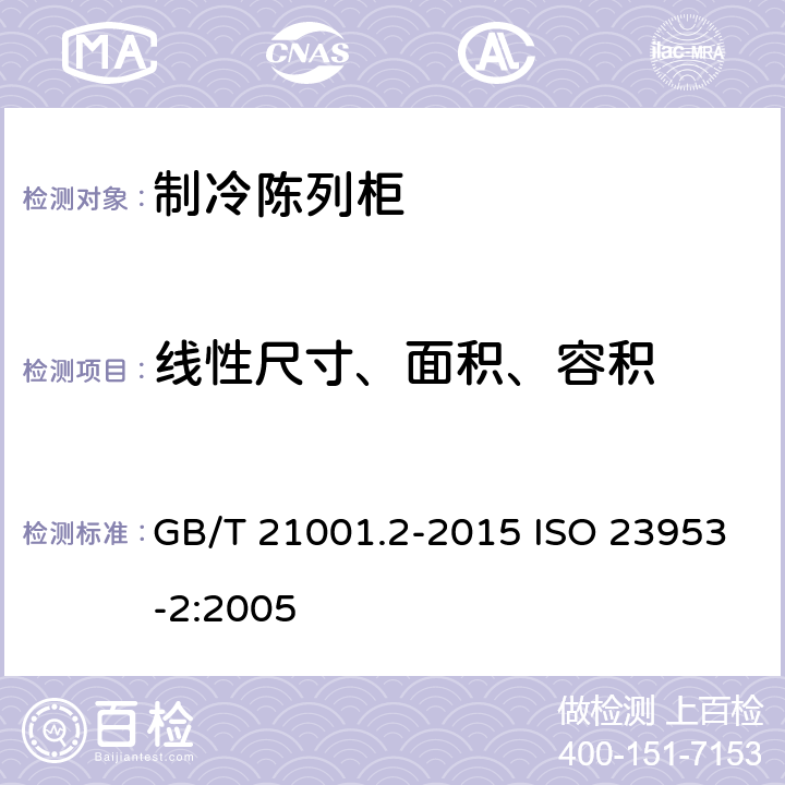 线性尺寸、面积、容积 制冷陈列柜 第2部分：分类、要求和试验条件 GB/T 21001.2-2015 ISO 23953-2:2005 5.2.2