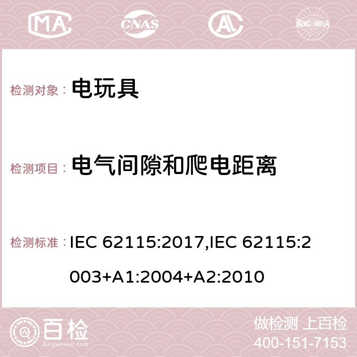电气间隙和爬电距离 电玩具的安全 IEC 62115:2017,
IEC 62115:2003+A1:2004+A2:2010 17