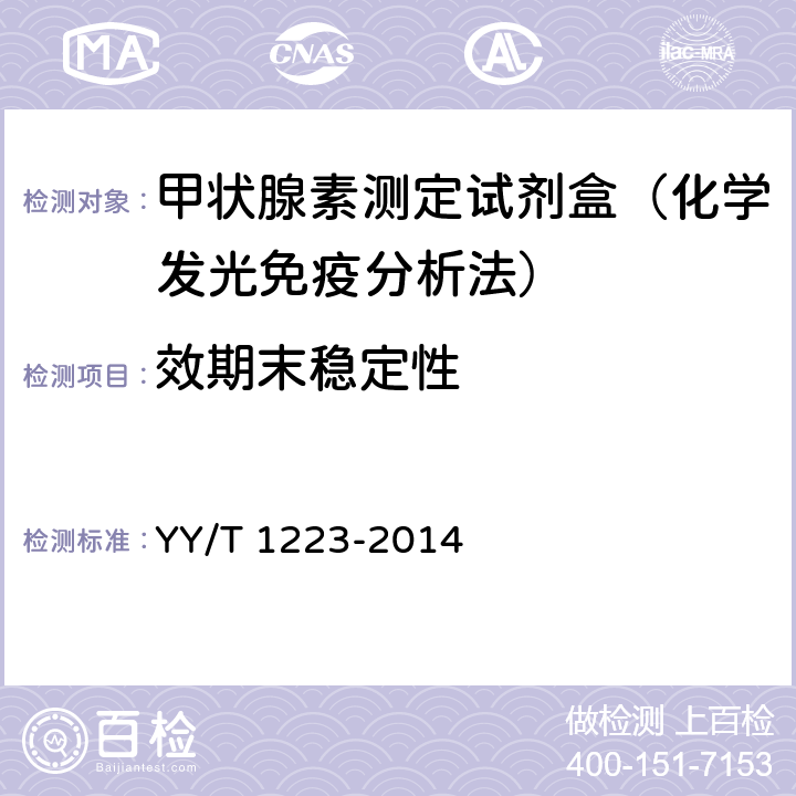 效期末稳定性 总甲状腺素定量标记免疫分析试剂盒 YY/T 1223-2014 4.8.1