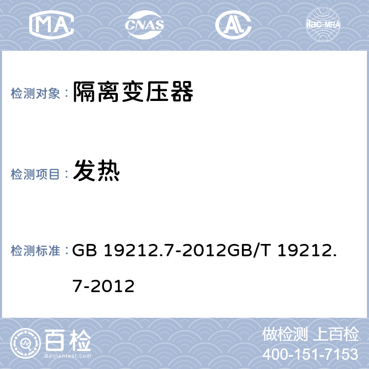 发热 电力变压器、供电设备及类似设备的安全.第2-6部分:隔离变压器的特殊要求 GB 19212.7-2012
GB/T 19212.7-2012 14