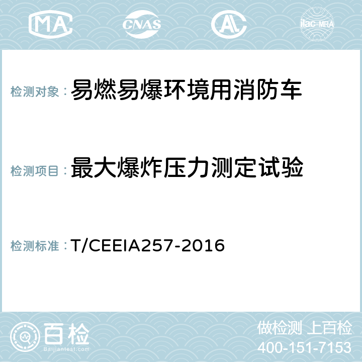 最大爆炸压力测定试验 IA 257-2016 易燃易爆环境用消防车防爆技术要求 T/CEEIA257-2016 5.5.1.2