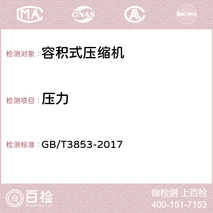 压力 容积式压缩机验收试验 GB/T3853-2017