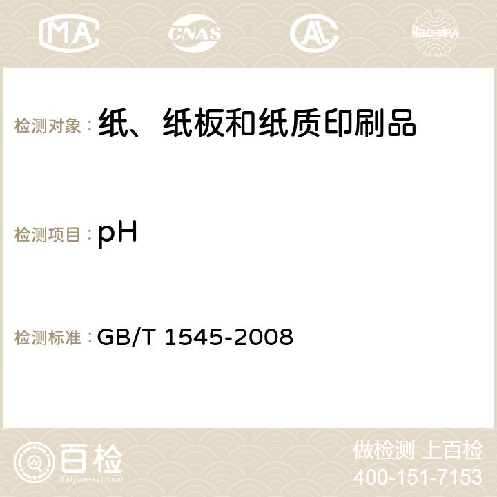 pH 纸、纸板和纸浆水抽提液酸度或碱度的测定 GB/T 1545-2008