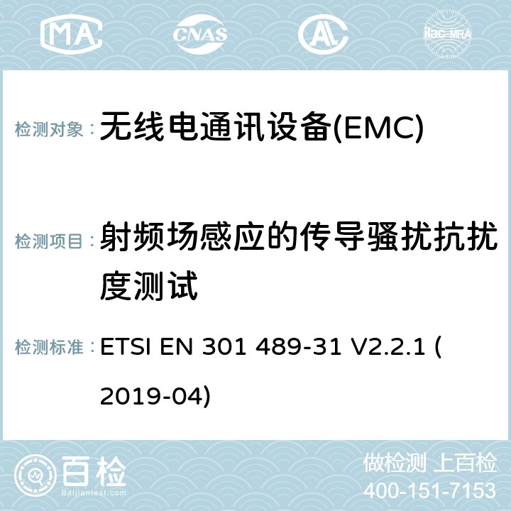 射频场感应的传导骚扰抗扰度测试 电磁兼容性（EMC） 无线电设备和服务的标准； 第31部分：设备的特殊条件 在9 kHz至315 kHz频段内 超低功率有源医疗植入物（ULP-AMI） 及相关外围设备（ULP-AMI-P）； 涵盖基本要求的统一标准 第2014/53 / EU号指令第3.1（b）条 ETSI EN 301 489-31 V2.2.1 (2019-04) 7.2