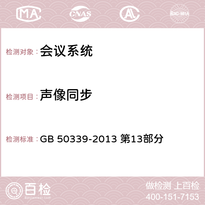 声像同步 《智能建筑工程质量验收规范》 GB 50339-2013 第13部分