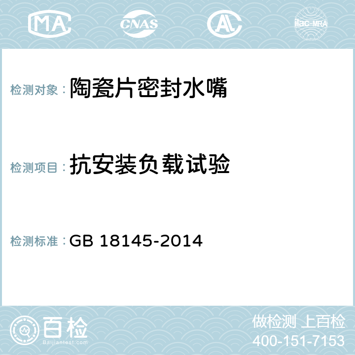 抗安装负载试验 陶瓷片密封水嘴 GB 18145-2014 8.6.4