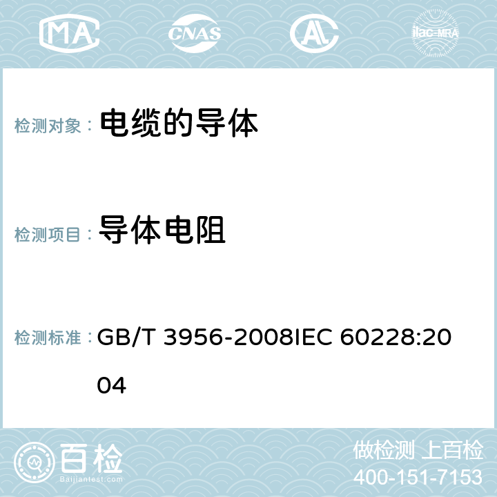 导体电阻 电缆的导体 GB/T 3956-2008
IEC 60228:2004 5.1.2,5.2.2,5.3.2,6.2