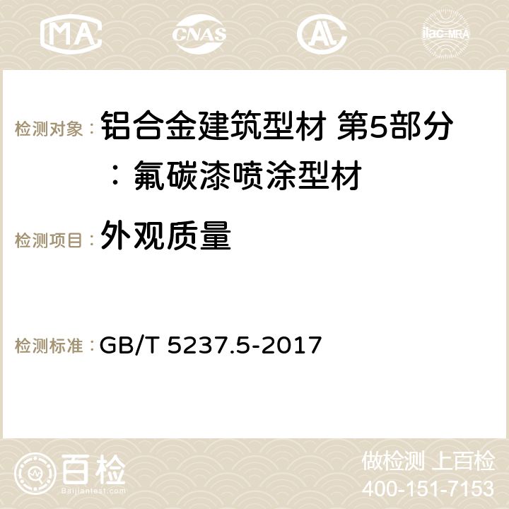 外观质量 铝合金建筑型材 第5部分：氟碳漆喷涂型材 GB/T 5237.5-2017 5.5