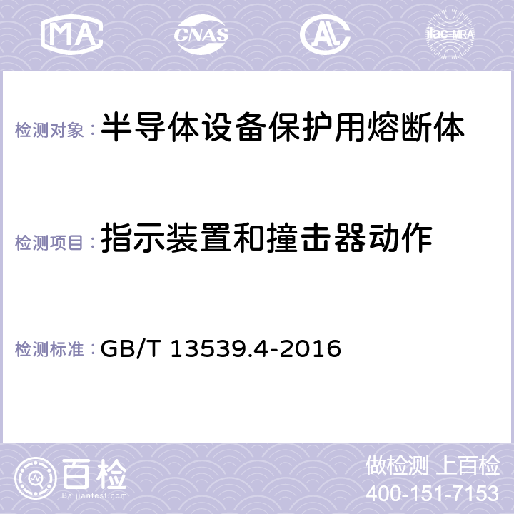 指示装置和撞击器动作 低压熔断器 第4部分：半导体设备保护用熔断体的补充要求 GB/T 13539.4-2016 8.4.3.6