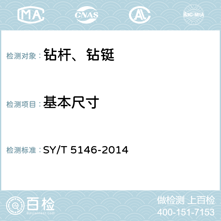基本尺寸 加重钻杆 SY/T 5146-2014 3.1,4.1.2