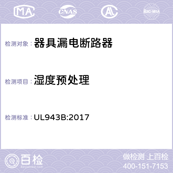 湿度预处理 器具漏电断路器 UL943B:2017 cl.23