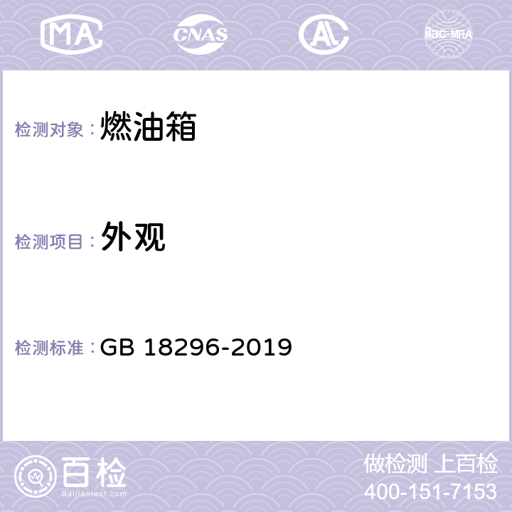 外观 汽车燃油箱及其安装的安全性能要求和试验方法 GB 18296-2019