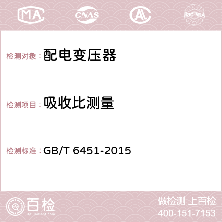 吸收比测量 油浸式电力变压器技术参数和要求 GB/T 6451-2015 5.3.3