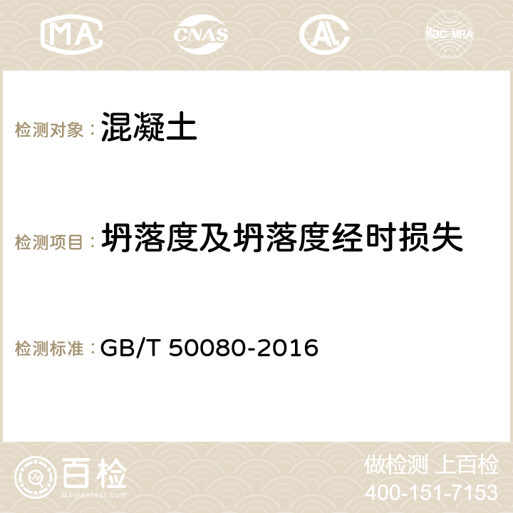 坍落度及坍落度经时损失 《普通混凝土拌合物性能试验方法标准》 GB/T 50080-2016 /4