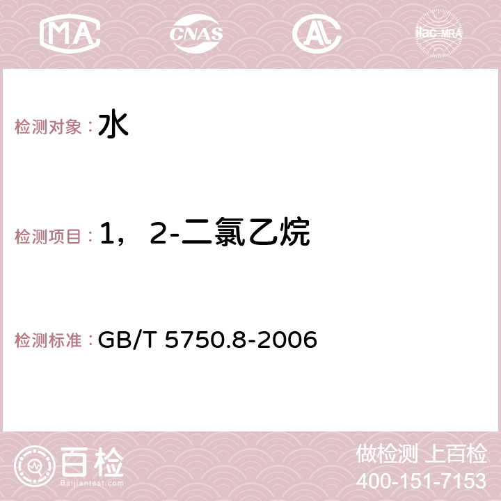 1，2-二氯乙烷 生活饮用水标准检验方法 有机物指标 GB/T 5750.8-2006 2、附录A