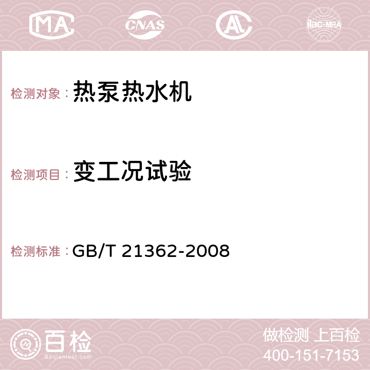 变工况试验 热泵热水机 GB/T 21362-2008 6.4.9