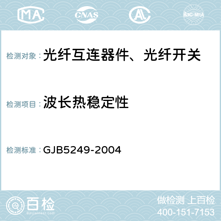 波长热稳定性 GJB 5249-2004 纤维光学波分复用器/解复用器通用规范 GJB5249-2004 4.6.2.11