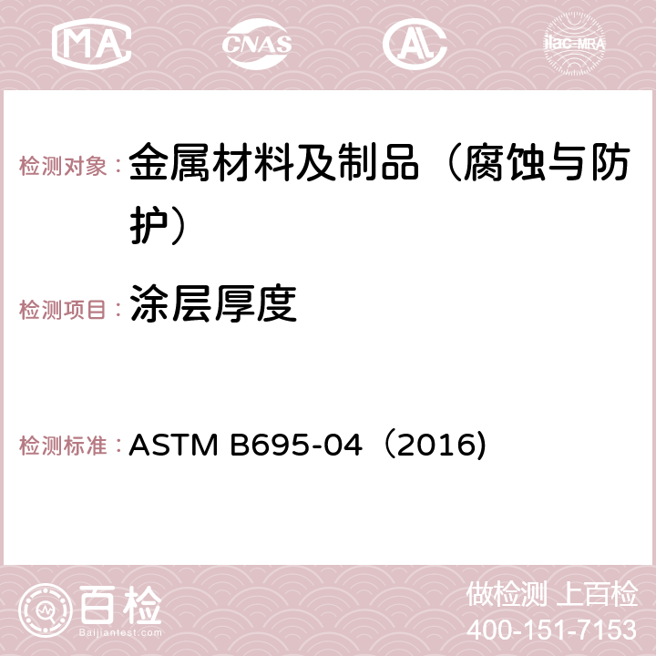 涂层厚度 钢铁产品上的机械锌镀层标准规范 ASTM B695-04（2016)