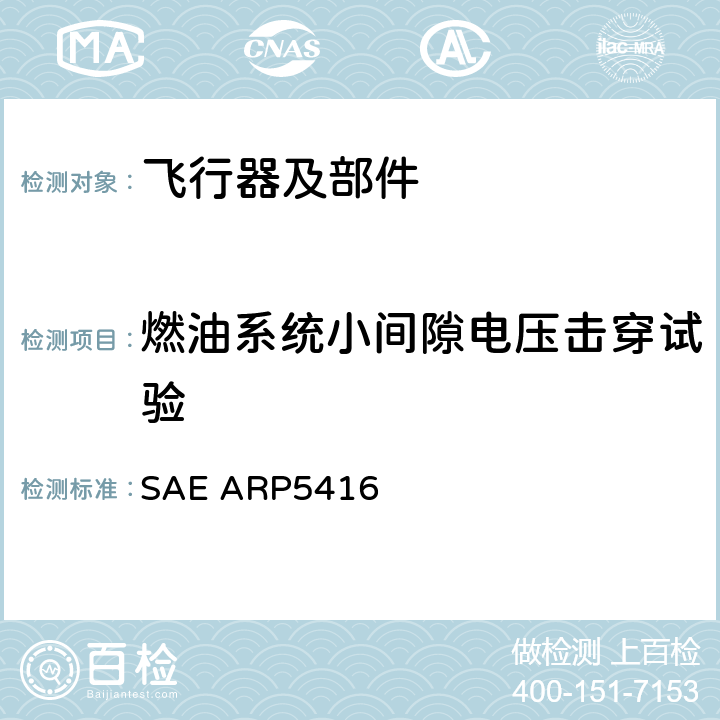 燃油系统小间隙电压击穿试验 《飞机雷电试验方法》 SAE ARP5416 7.2