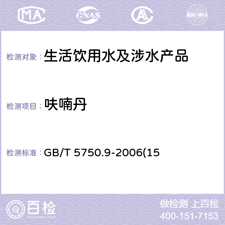 呋喃丹 生活饮用水标准检验方法 农药指标 GB/T 5750.9-2006(15)