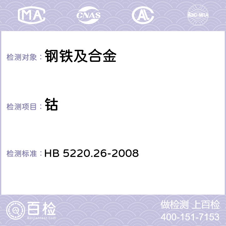 钴 高温合金化学分析方法 第26部分:亚硝基R盐吸光光度法测定钴含量 HB 5220.26-2008