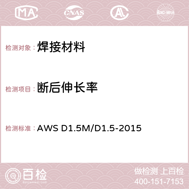 断后伸长率 桥梁焊接规范 AWS D1.5M/D1.5-2015