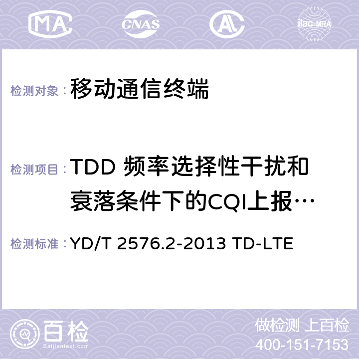 TDD 频率选择性干扰和衰落条件下的CQI上报—PUSCH 3-0 数字蜂窝移动通信网终端设备测试方法（第一阶段）第2部分：无线射频性能测试 YD/T 2576.2-2013 TD-LTE 9.3.1.1.2