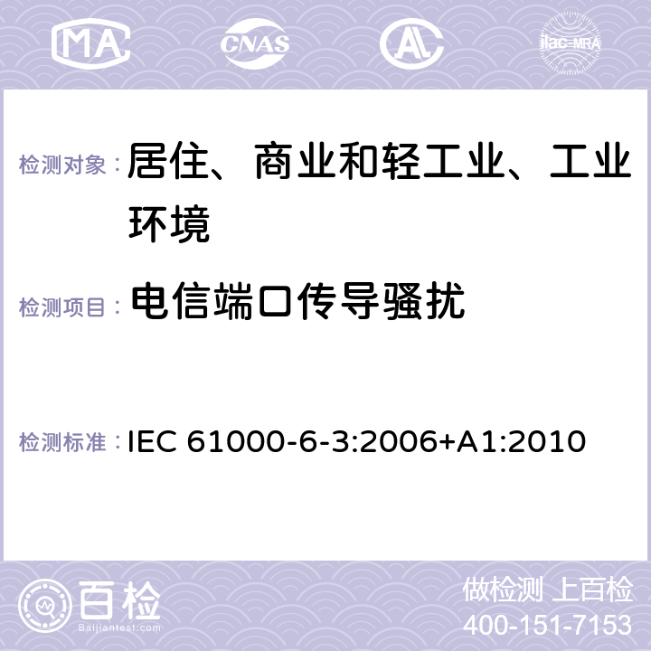 电信端口传导骚扰 电磁兼容（EMC)-第6-3部分：通用标准-居住、商业和轻工业环境中的发射标准 IEC 61000-6-3:2006+A1:2010 11