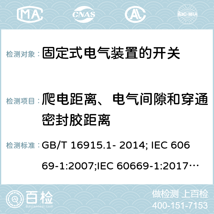 爬电距离、电气间隙和穿通密封胶距离 家用和类似用途固定式电气装置的开关 第1部分：通用要求 GB/T 16915.1- 2014; IEC 60669-1:2007;IEC 60669-1:2017; EN 60669-1:2000+A2:2008;EN 60669-1:2018 23