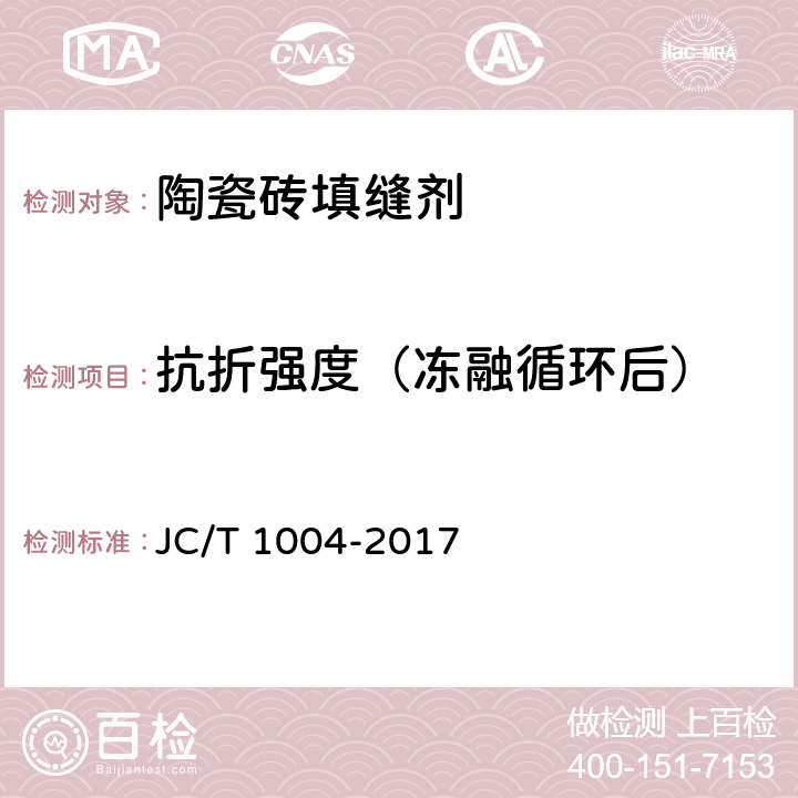 抗折强度（冻融循环后） 陶瓷砖填缝剂 JC/T 1004-2017