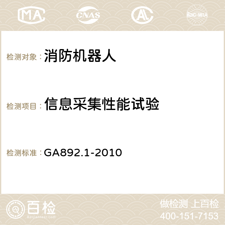 信息采集性能试验 消防机器人 第1部分：通用技术条件 GA892.1-2010 8.6.6